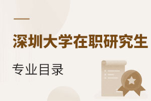 2025深圳大学在职研究生专业目录