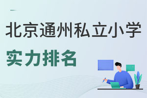 ����ͨ��˽��Сѧʵ������(���������£�