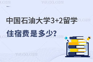 中国石油大学3+2留学住宿费是多少？