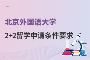 北京外国语大学2+2留学申请条件要求