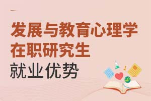 2025发展与教育心理学在职研究生就业优势