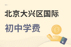 北京大兴区国际初中学费