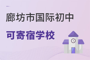 河北廊坊市国际初中寄宿学校