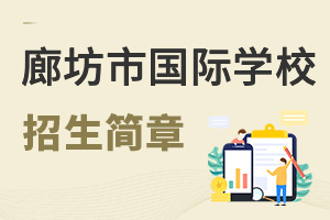 廊坊市国际学校招生简章