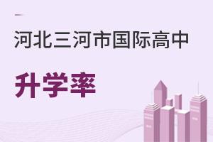 河北三河市国际高中升学率