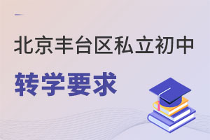 北京丰台区私立初中转学要求