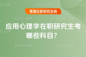 2025应用心理学在职研究生考哪些科目?