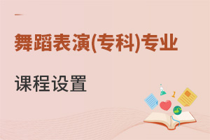 舞蹈表演(专科)专业课程设置