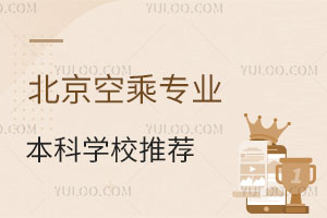 北京空乘專(zhuān)業(yè)本科學(xué)校推薦