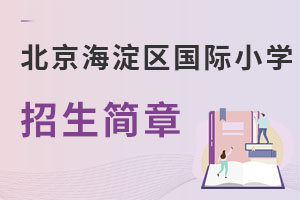 北京海淀区国际小学招生简章