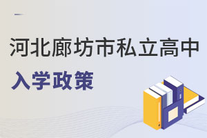 河北廊坊市私立高中入学政策