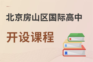北京房山区国际高中开设课程