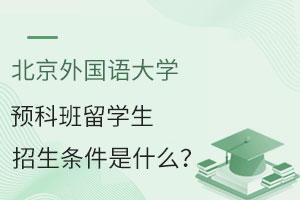 北京外国语大学预科班留学生招生条件是什么?