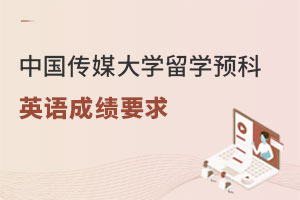 中国传媒大学留学预科英语成绩要求