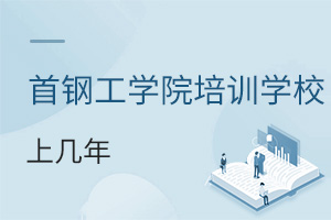 首钢工学院培训学校上几年
