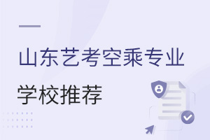 山東藝考空乘專業(yè)學校推薦