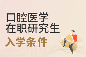 2025口腔医学在职研究生入学条件