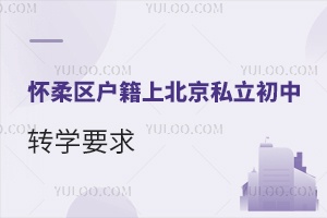 �����������ϱ���˽������ѧУתѧҪ��