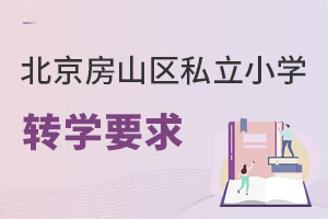 北京房山区私立小学转学要求