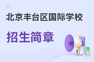 北京丰台区国际学校招生简章