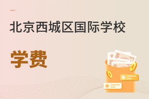 北京西城区国际学校学费