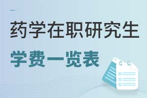 2025药学在职研究生学费一览表