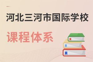 河北三河市国际学校课程体系