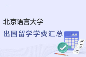 北京语言大学出国留学学费汇总