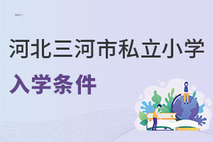 河北三河市私立小学入学条件