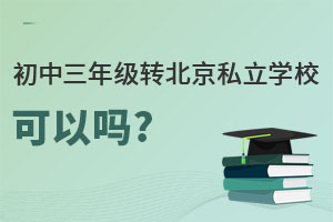 �����������꼶ת˽��ѧУ������?