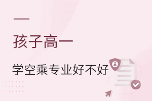 孩子高一學空乘專業好不好?