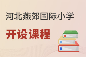 河北燕郊国际小学开设课程