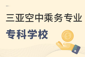 三亞空中乘務專業專科學校推薦