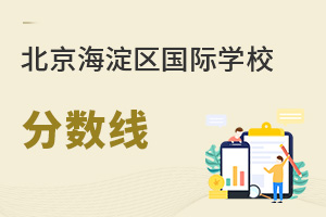 北京海淀区国际学校分数线