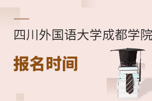 四川外国语大学成都学院报名时间