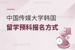 中国传媒大学韩国留学预科报名方式