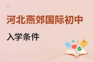 河北燕郊国际初中入学条件