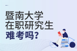 暨南大学在职研究生难考吗?