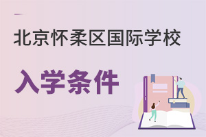 北京怀柔区国际学校入学条件