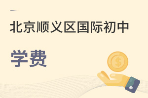 北京顺义区国际初中学费