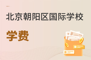 北京朝阳区国际学校学费