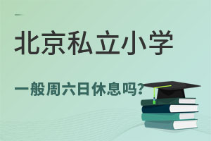 ����˽��Сѧһ����������Ϣ���Ͽ�ʱ����ΰ��ŵģ�