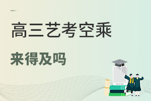 高三藝考空乘來得及嗎?