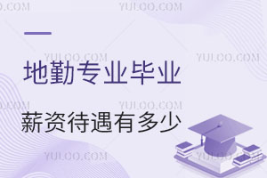 地勤專業畢業薪資待遇有多少?