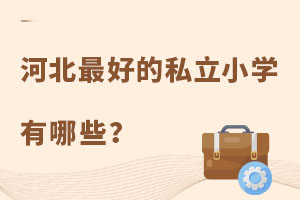 �ӱ��õ�˽��Сѧ����Щ��ѧ�ѹ���