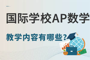 ����ѧУAP��ѧ�γ̽�ѧ��������Щ��