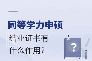 ͬѧ˶ҵ֤ʲô?