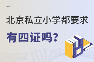 ����˽��Сѧ��Ҫ����ѧ������֤��