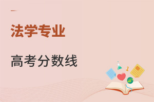 法学专业高考分数线