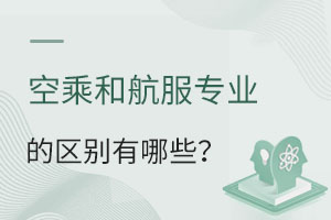 空中乘务专业和航空服务艺术与管理专业的区别有哪些?